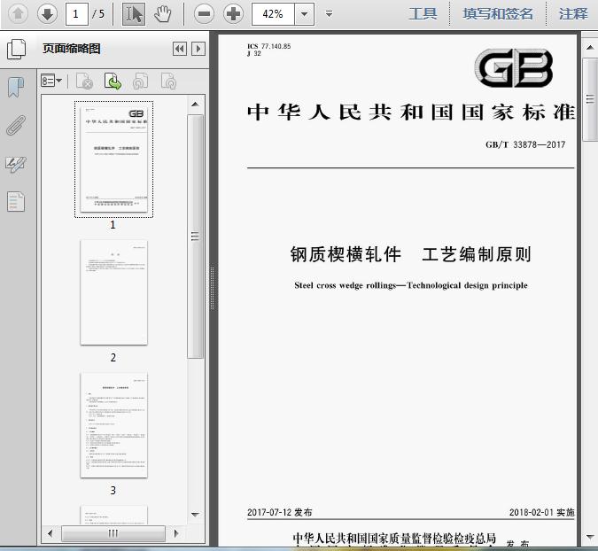 GB/T 33878-2017《鋼質(zhì)楔橫軋件 工藝編制原則》解析 各類楔橫軋件的工藝核心